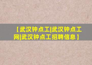 【武汉钟点工|武汉钟点工网|武汉钟点工招聘信息】